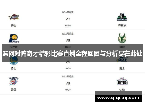篮网对阵奇才精彩比赛直播全程回顾与分析尽在此处