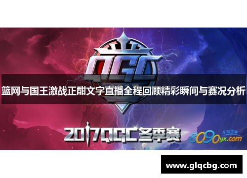 篮网与国王激战正酣文字直播全程回顾精彩瞬间与赛况分析