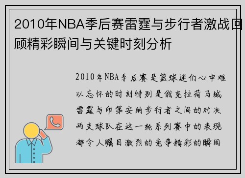 2010年NBA季后赛雷霆与步行者激战回顾精彩瞬间与关键时刻分析