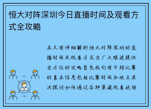 恒大对阵深圳今日直播时间及观看方式全攻略