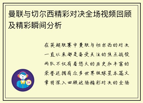 曼联与切尔西精彩对决全场视频回顾及精彩瞬间分析