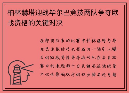 柏林赫塔迎战毕尔巴竞技两队争夺欧战资格的关键对决