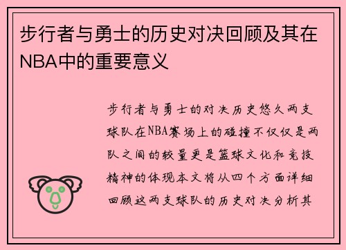 步行者与勇士的历史对决回顾及其在NBA中的重要意义