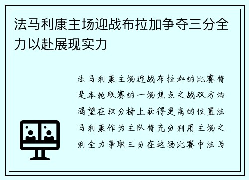 法马利康主场迎战布拉加争夺三分全力以赴展现实力