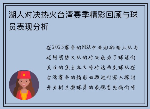 湖人对决热火台湾赛季精彩回顾与球员表现分析
