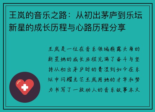 王岚的音乐之路：从初出茅庐到乐坛新星的成长历程与心路历程分享