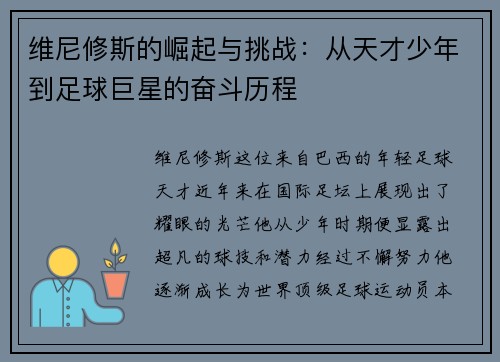 维尼修斯的崛起与挑战：从天才少年到足球巨星的奋斗历程