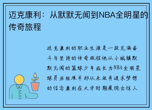 迈克康利：从默默无闻到NBA全明星的传奇旅程