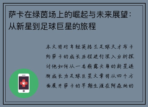萨卡在绿茵场上的崛起与未来展望：从新星到足球巨星的旅程