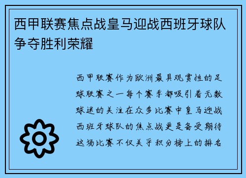 西甲联赛焦点战皇马迎战西班牙球队争夺胜利荣耀