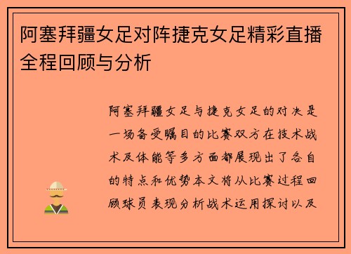 阿塞拜疆女足对阵捷克女足精彩直播全程回顾与分析