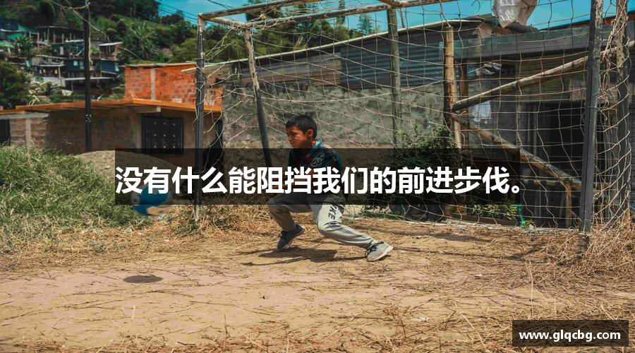zoty中欧体育官方网站没有什么能阻挡我们的前进步伐。