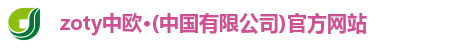 zoty中欧